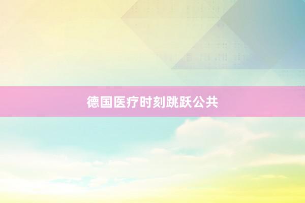德国医疗时刻跳跃公共