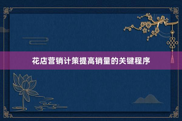 花店营销计策提高销量的关键程序