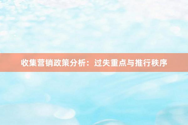 收集营销政策分析：过失重点与推行秩序